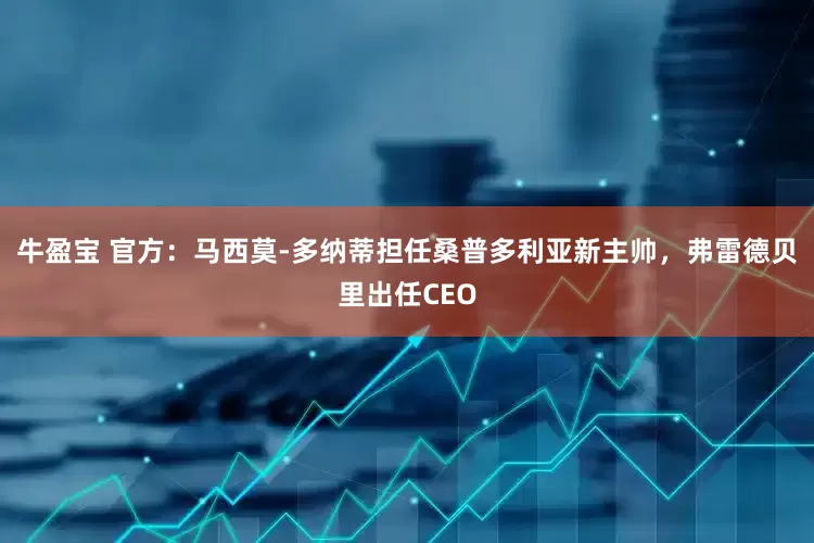 牛盈宝 官方：马西莫-多纳蒂担任桑普多利亚新主帅，弗雷德贝里出任CEO