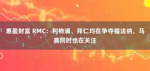 惠盈财富 RMC：利物浦、拜仁均在争夺福法纳，马赛同时也在关注
