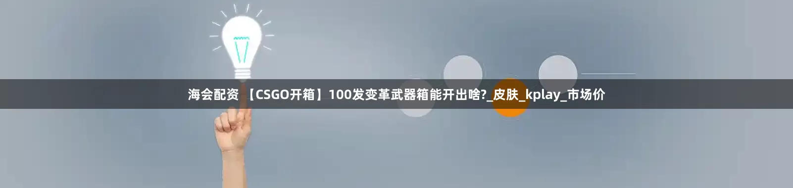 海会配资 【CSGO开箱】100发变革武器箱能开出啥?_皮肤_kplay_市场价